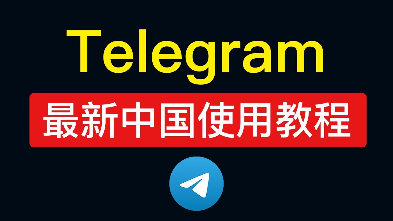 拉黑号码提示__telegram对方拉黑了我