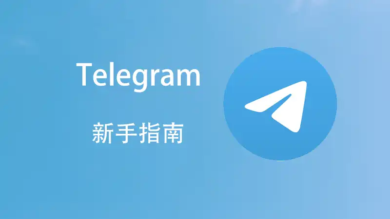 telegram属于哪个国家_telegram哪个国家的_